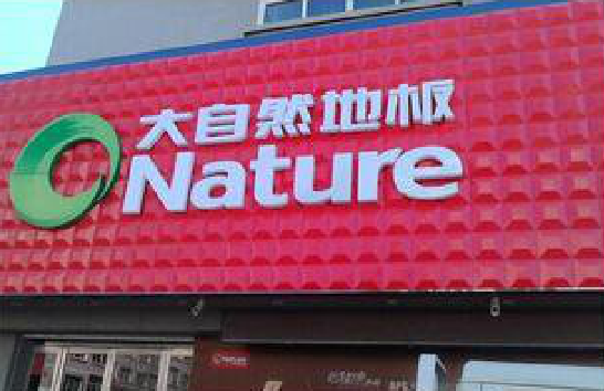 寻甸门头招牌制作就选最合适的材料。