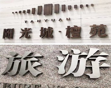 寻甸日常生活中常见的广告金属字。