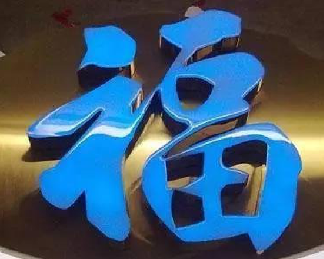 寻甸树脂字发黄或坏了，自己怎么修？